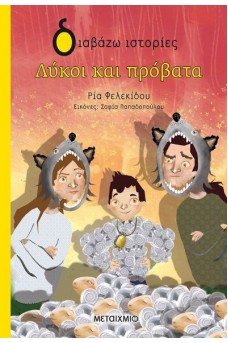 Λύκοι και πρόβατα 